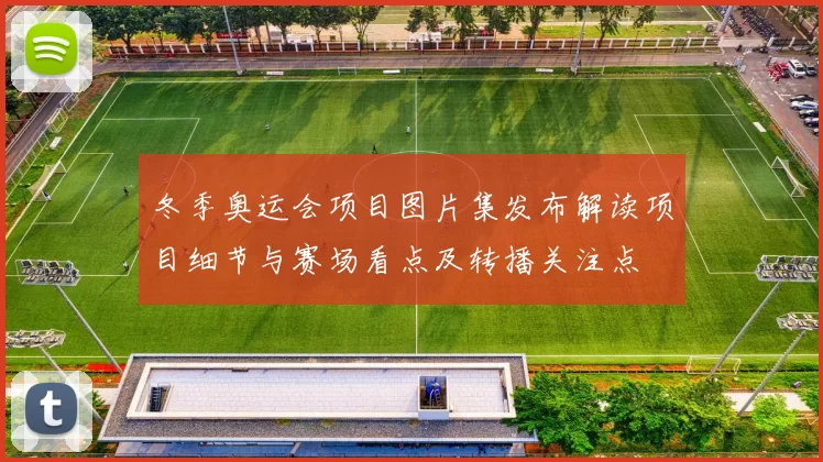 冬季奥运会项目图片集发布解读项目细节与赛场看点及转播关注点