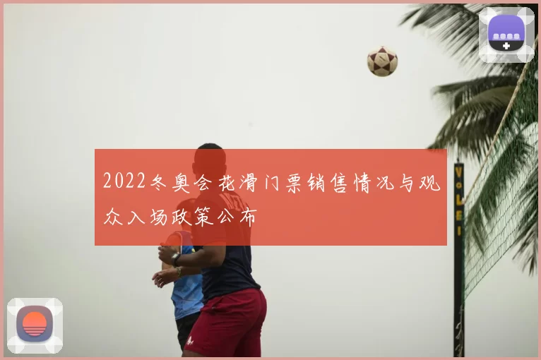 2022冬奥会花滑门票销售情况与观众入场政策公布