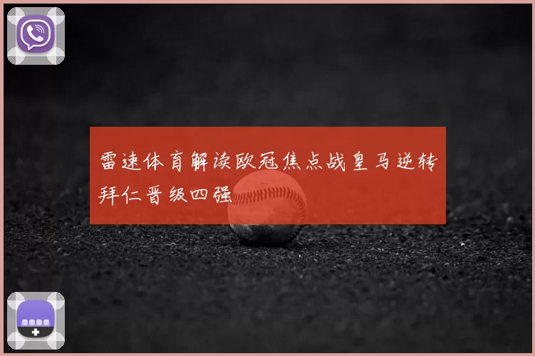 雷速体育解读欧冠焦点战皇马逆转拜仁晋级四强