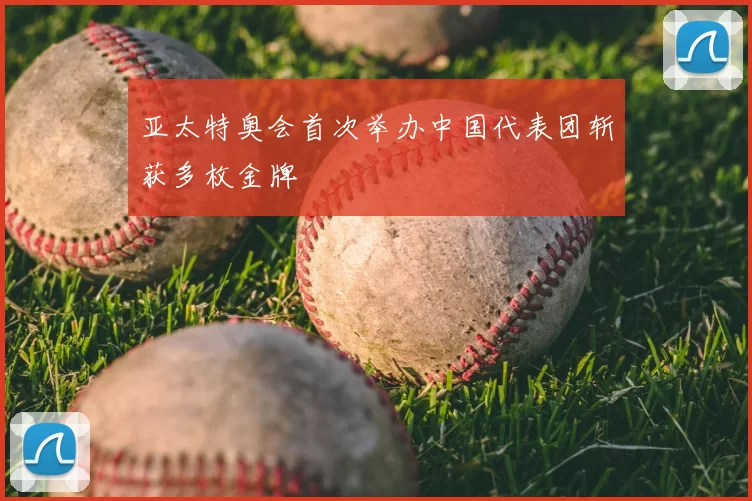 亚太特奥会首次举办中国代表团斩获多枚金牌