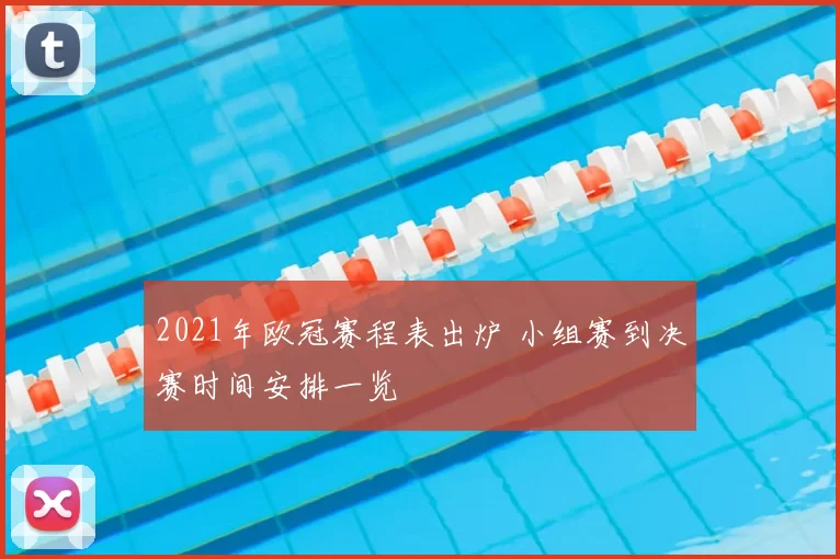 2021年欧冠赛程表出炉 小组赛到决赛时间安排一览