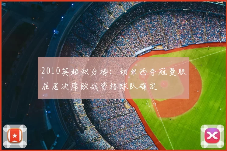 2010英超积分榜:切尔西夺冠曼联屈居次席欧战资格球队确定