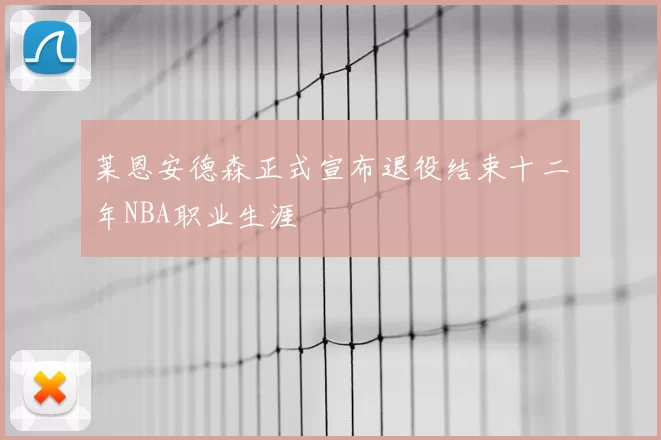 莱恩安德森正式宣布退役结束十二年NBA职业生涯