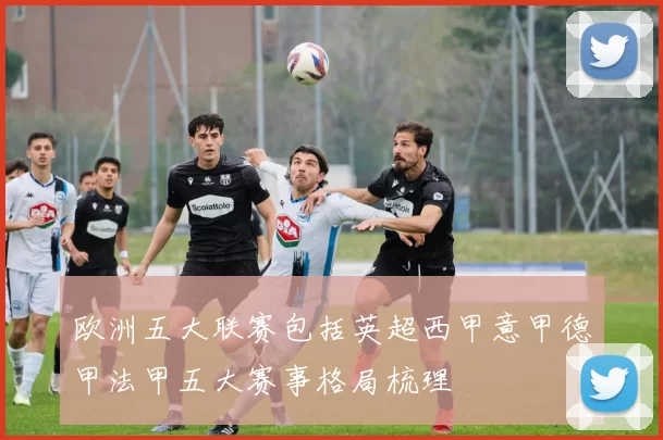 欧洲五大联赛包括英超西甲意甲德甲法甲五大赛事格局梳理