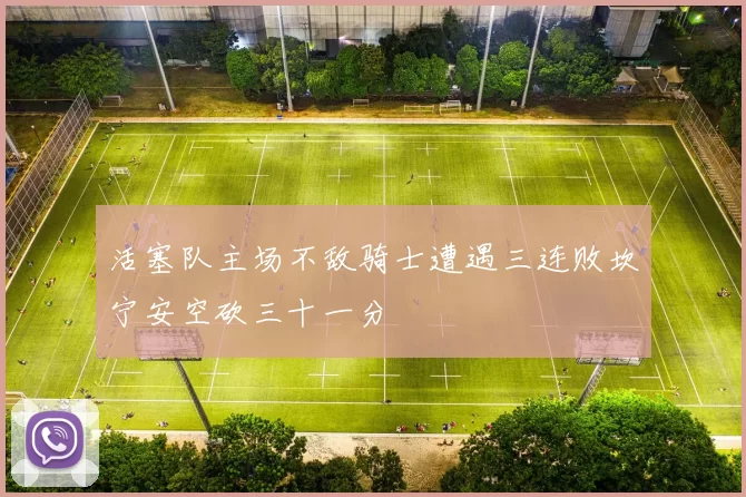 活塞队主场不敌骑士遭遇三连败坎宁安空砍三十一分