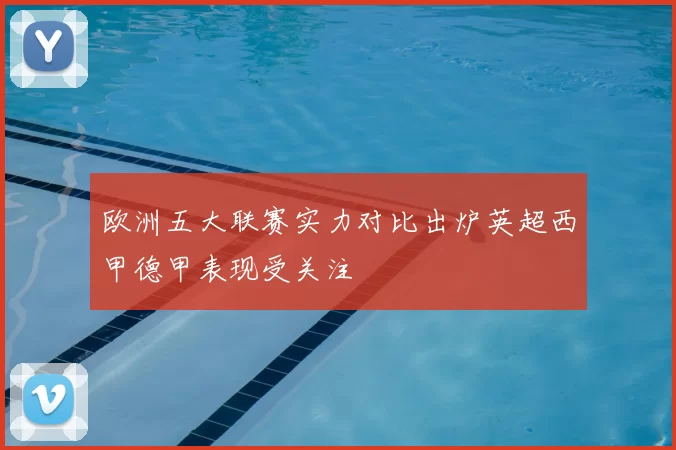 欧洲五大联赛实力对比出炉英超西甲德甲表现受关注