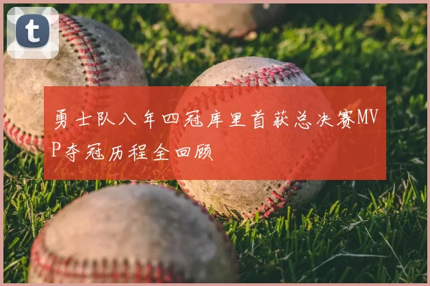 勇士队八年四冠库里首获总决赛MVP夺冠历程全回顾