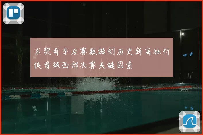东契奇季后赛数据创历史新高独行侠晋级西部决赛关键因素