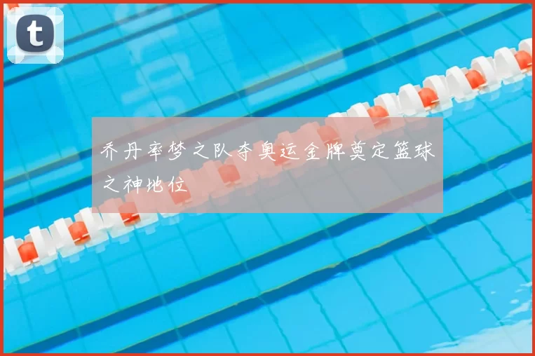 乔丹率梦之队夺奥运金牌奠定篮球之神地位