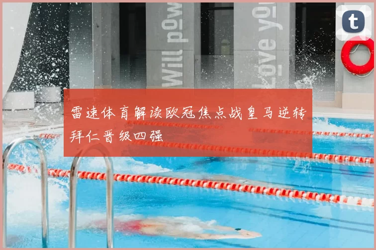 雷速体育解读欧冠焦点战皇马逆转拜仁晋级四强