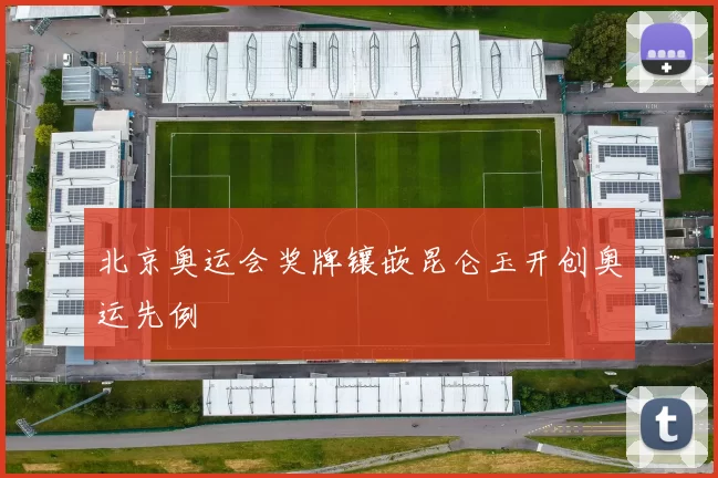 北京奥运会奖牌镶嵌昆仑玉开创奥运先例