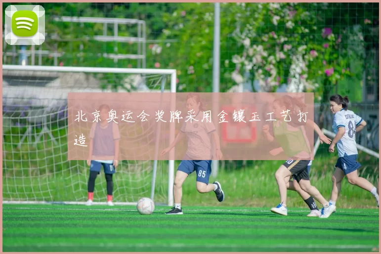 北京奥运会奖牌采用金镶玉工艺打造