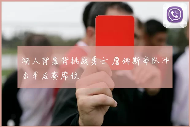 湖人背靠背挑战勇士 詹姆斯率队冲击季后赛席位