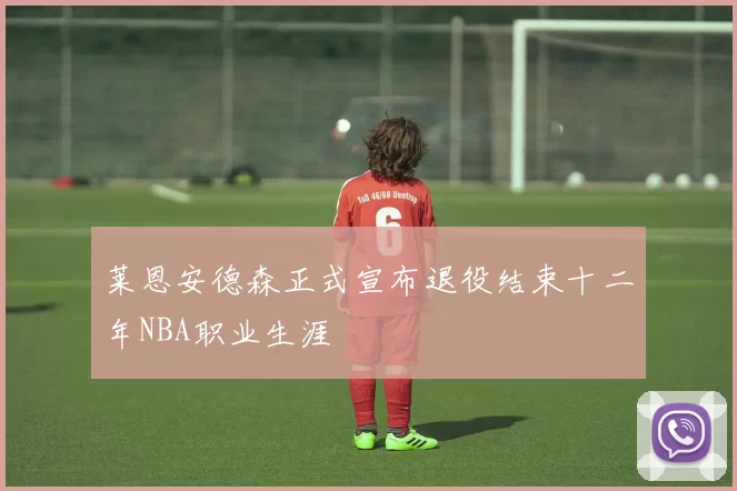 莱恩安德森正式宣布退役结束十二年NBA职业生涯