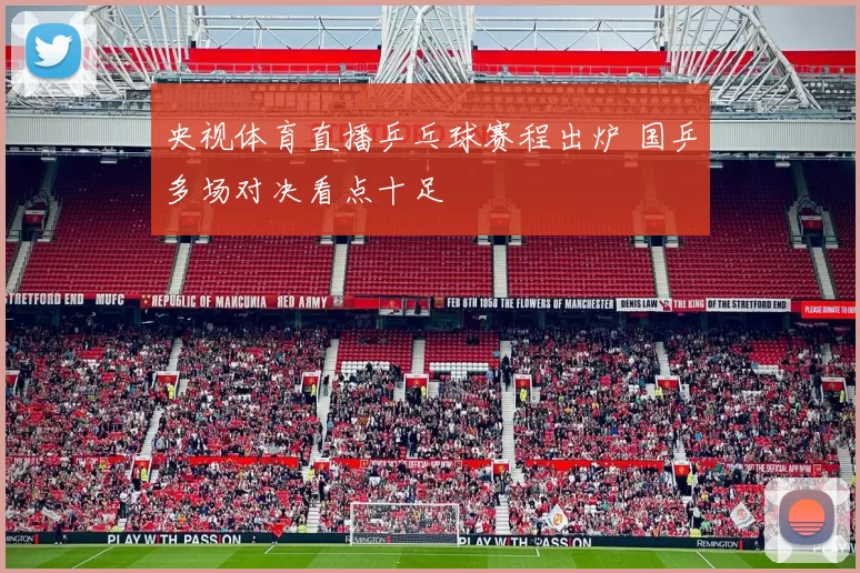 央视体育直播乒乓球赛程出炉 国乒多场对决看点十足