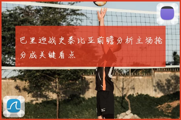 巴里迎战史泰比亚前瞻分析主场抢分成关键看点