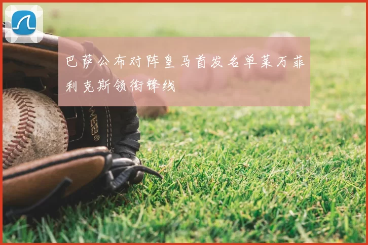 巴萨公布对阵皇马首发名单莱万菲利克斯领衔锋线