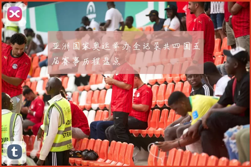 亚洲国家奥运举办全记录共四国五届赛事历程盘点