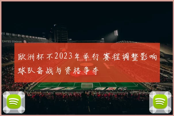 欧洲杯不2023年举行 赛程调整影响球队备战与资格争夺