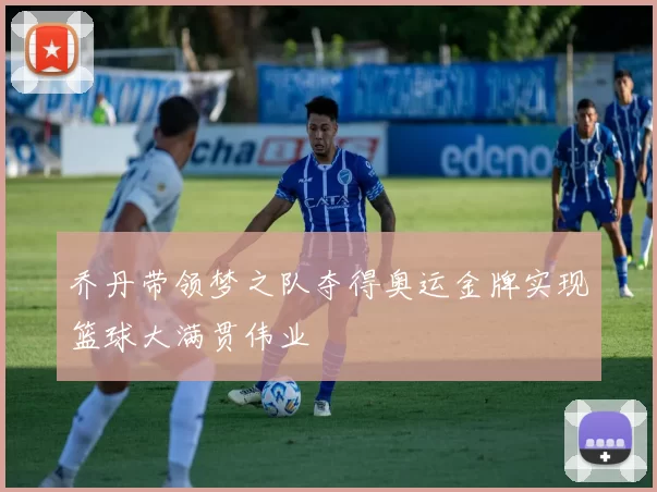 乔丹带领梦之队夺得奥运金牌实现篮球大满贯伟业