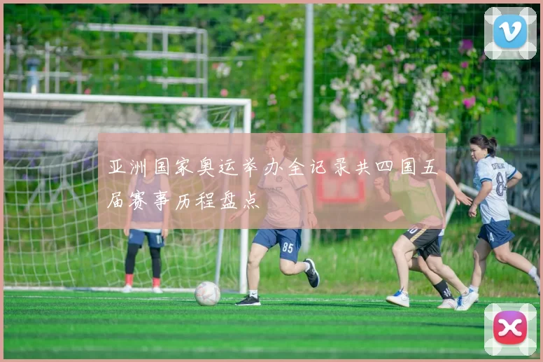 亚洲国家奥运举办全记录共四国五届赛事历程盘点