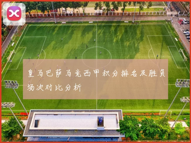 皇马巴萨马竞西甲积分排名及胜负场次对比分析