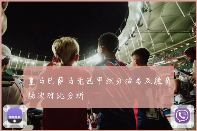 皇马巴萨马竞西甲积分排名及胜负场次对比分析