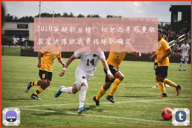 2010英超积分榜:切尔西夺冠曼联屈居次席欧战资格球队确定
