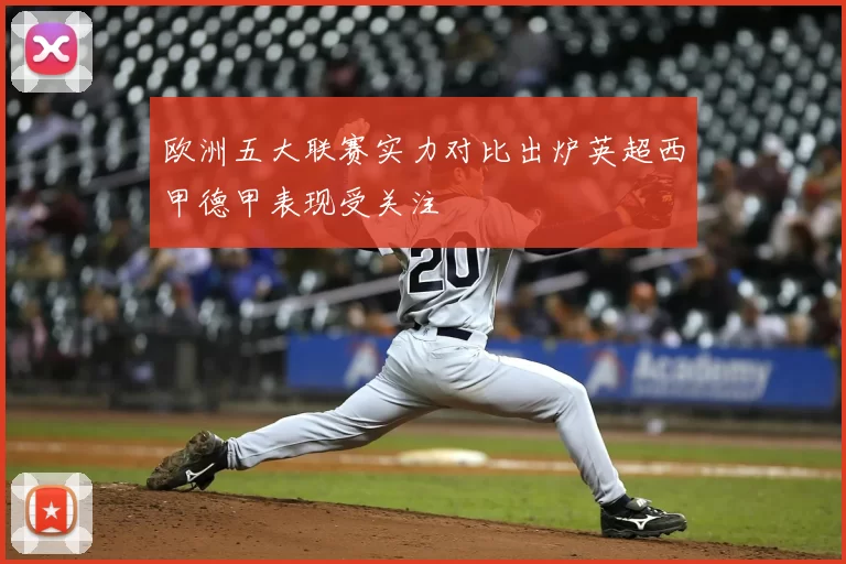 欧洲五大联赛实力对比出炉英超西甲德甲表现受关注