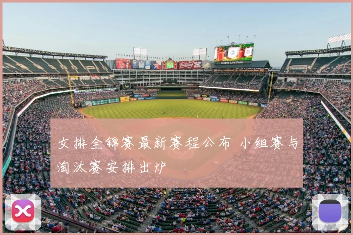 女排全锦赛最新赛程公布 小组赛与淘汰赛安排出炉